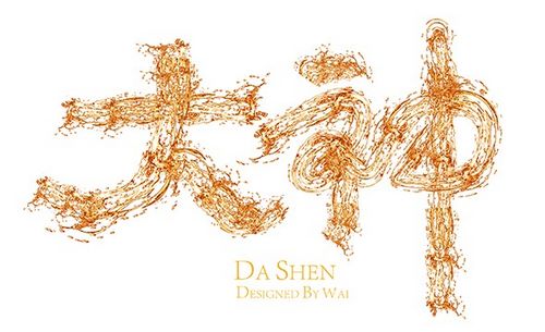 ai-《大神》矢量流体字