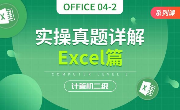 计算机二级Excel篇-实操真题详解01