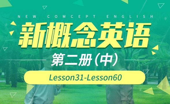 Lesson 31  成功者的故事-【新概念英语2】