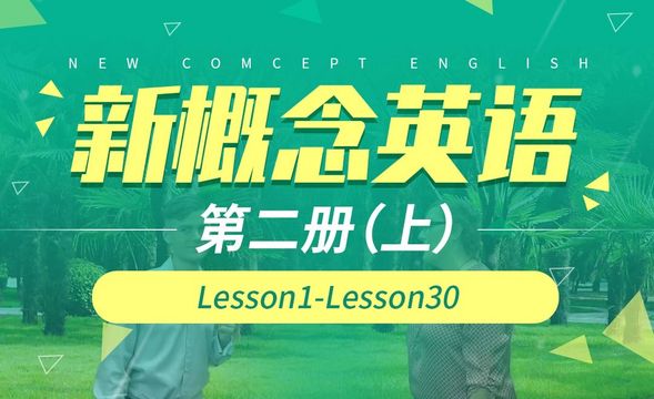 Lesson 01 私人谈话-【新概念英语2】