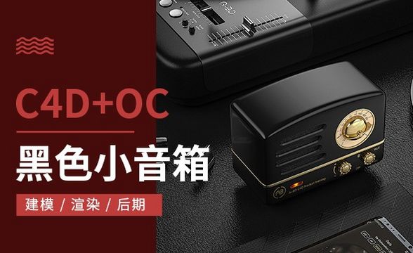 C4D+OC-黑色小音箱渲染后期