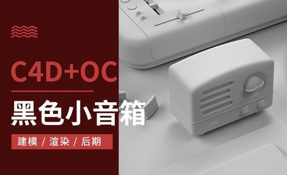 C4D+OC-黑色小音箱建模