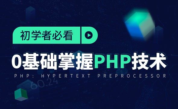 PHP简介和环境配置-0基础掌握PHP技术