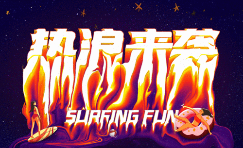 ps ai-液体融化字效设计-热浪来袭