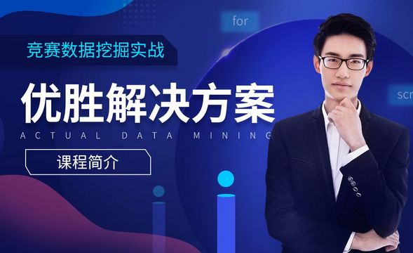 数据挖掘竞赛-优胜解决方案实战