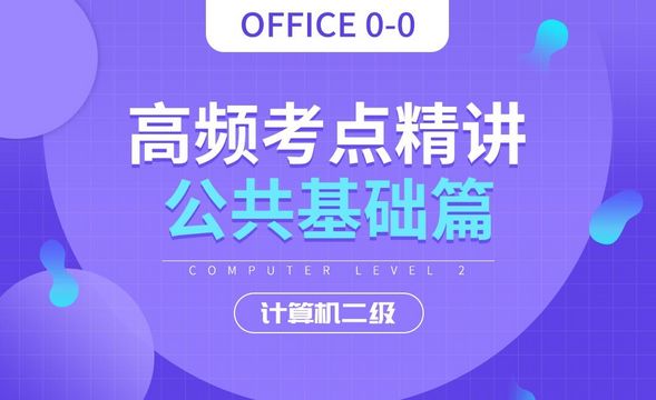 公共基础知识01-计算机二级Office