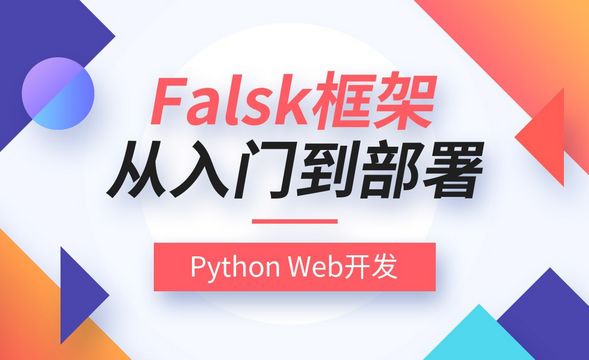 Python Flask框架从入门到部署