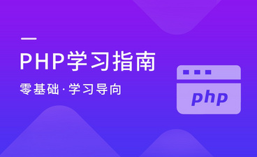 PHP工程师未来前景展望-PHP学习指南