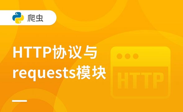 课程介绍-HTTP协议与requests模块