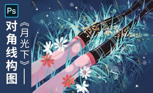 ps-对角线构图插画-月光下