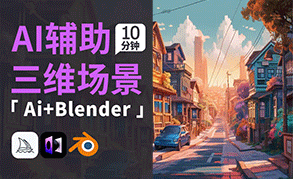 Blender+Midjourney+leiapix-使用AI快速在blender创建视差微动场景